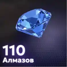 110 Алмазов